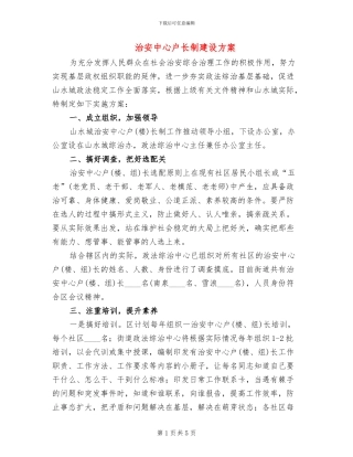 治安中心户长制建设方案