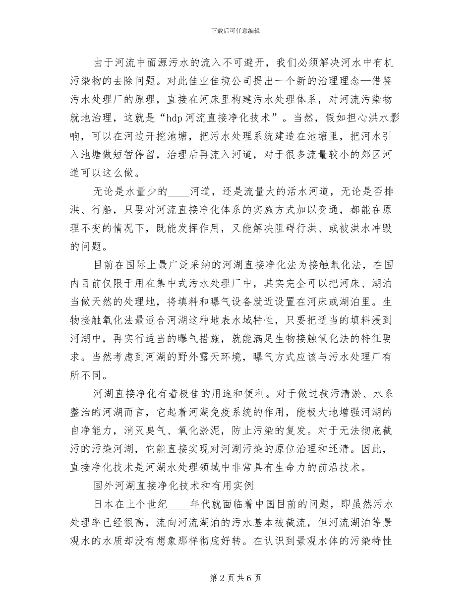 河道生态环境综合治理方案范本(2篇)_第2页