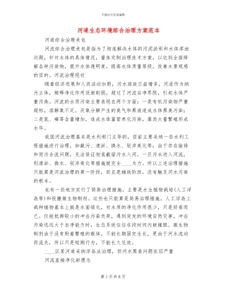 河道生态环境综合治理方案范本(2篇)