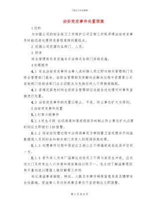 治安突发事件处置预案