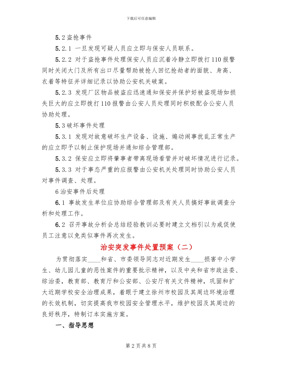 治安突发事件处置预案(2篇)_第2页