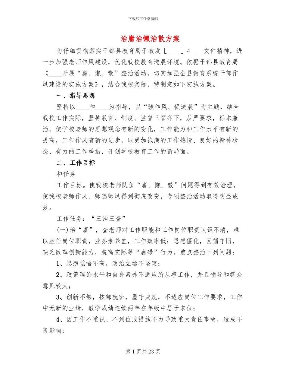 治庸治懒治散方案_第1页