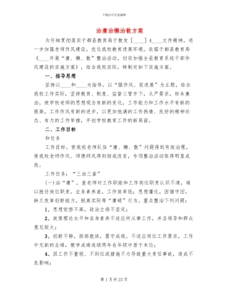 治庸治懒治散方案