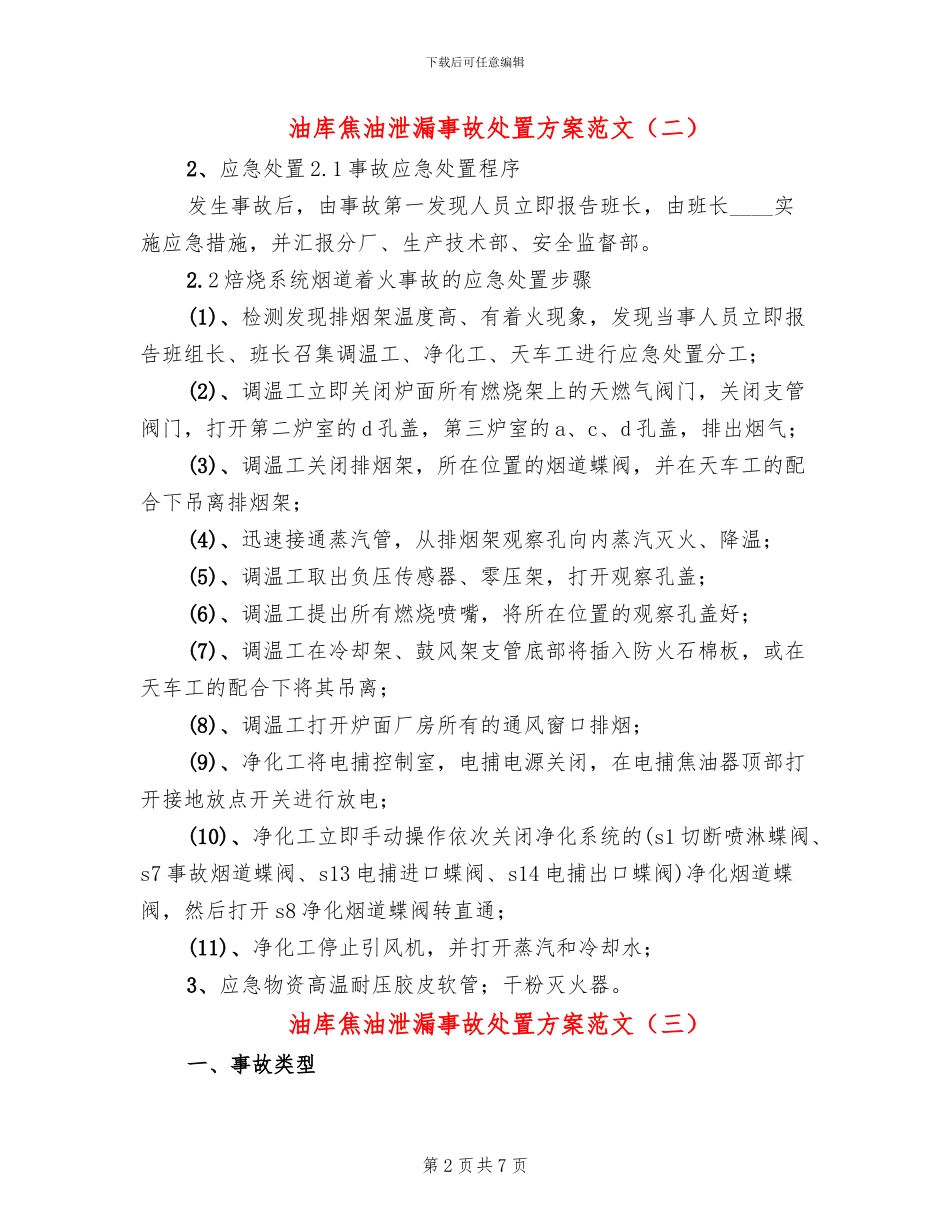 油库焦油泄漏事故处置方案范文_第2页