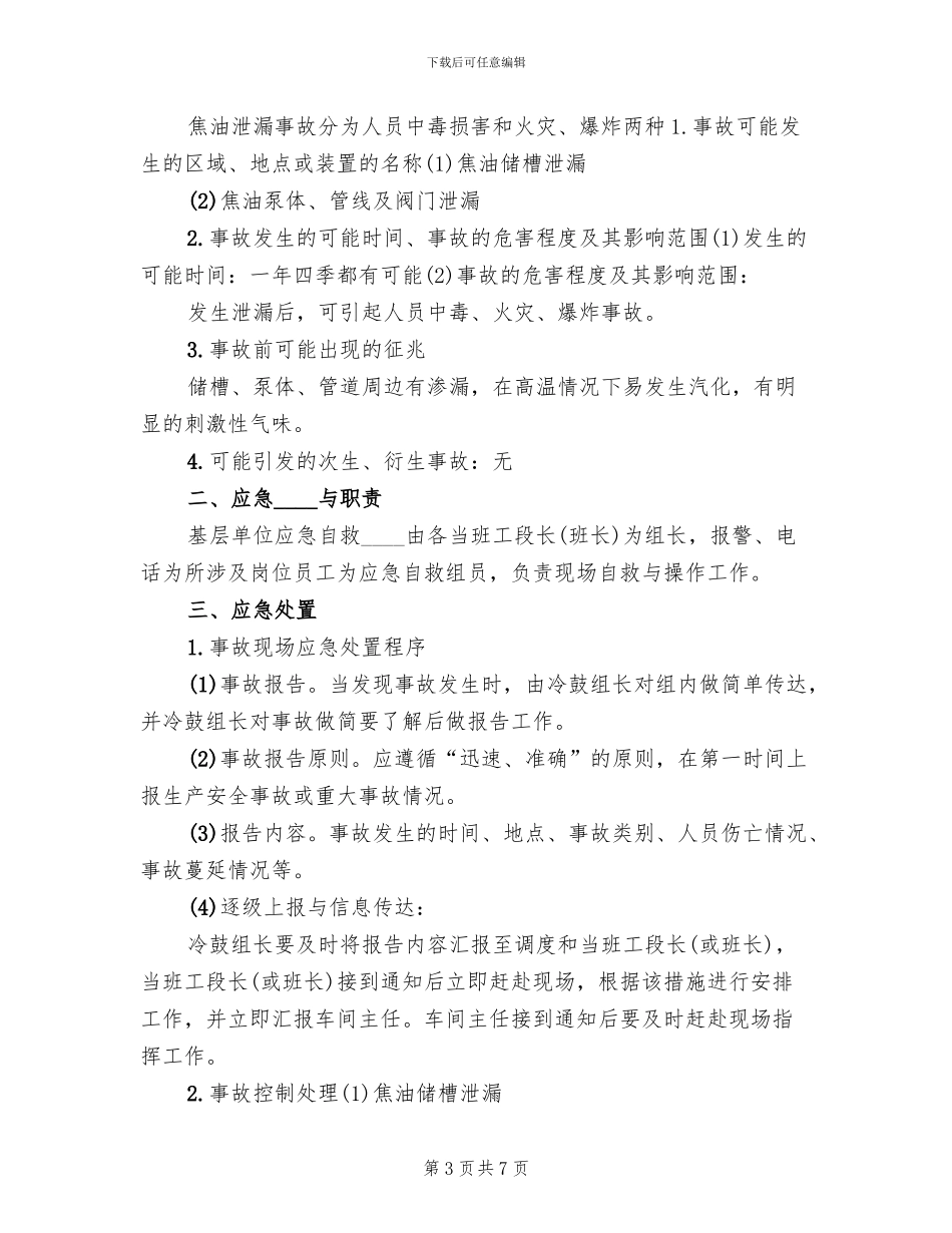 油库焦油泄漏事故处置方案范文_第3页