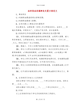 油库焦油泄漏事故处置方案范文