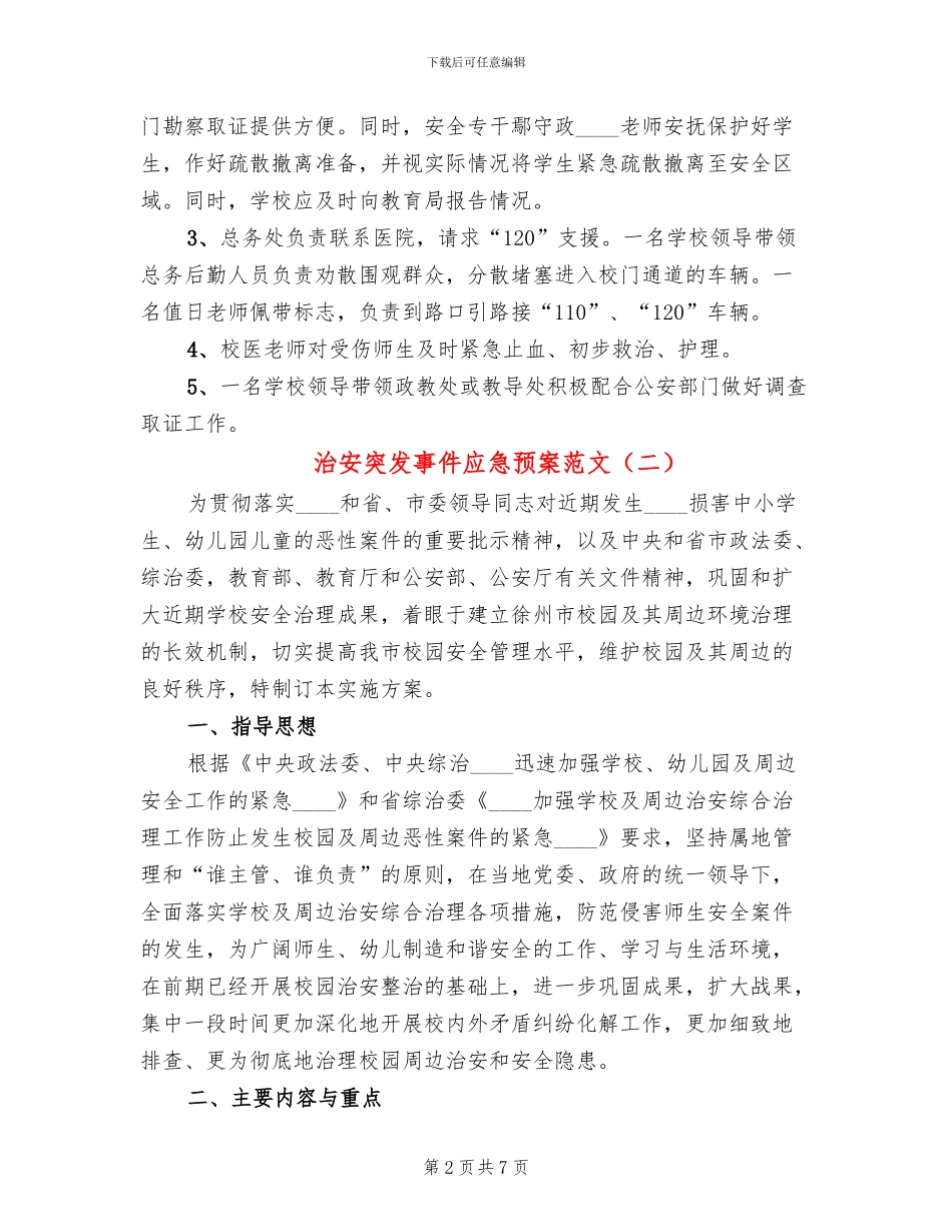 治安突发事件应急预案范文_第2页