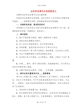 治安突发事件应急预案范文