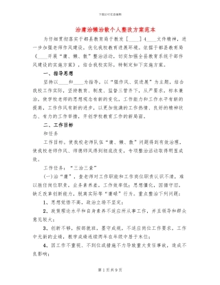 治庸治懒治散个人整改方案范本