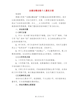 治庸治懒治散个人整改方案