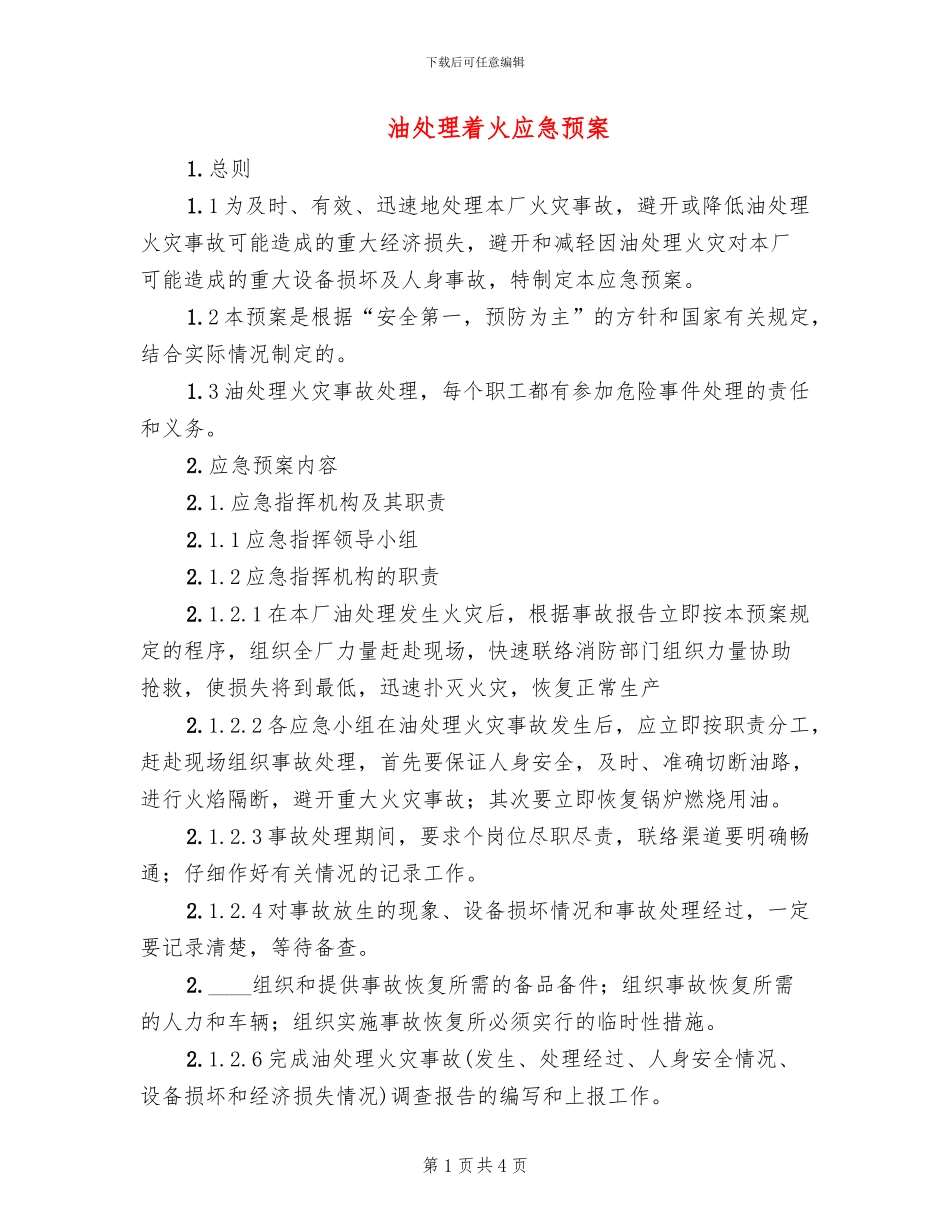 油处理着火应急预案_第1页