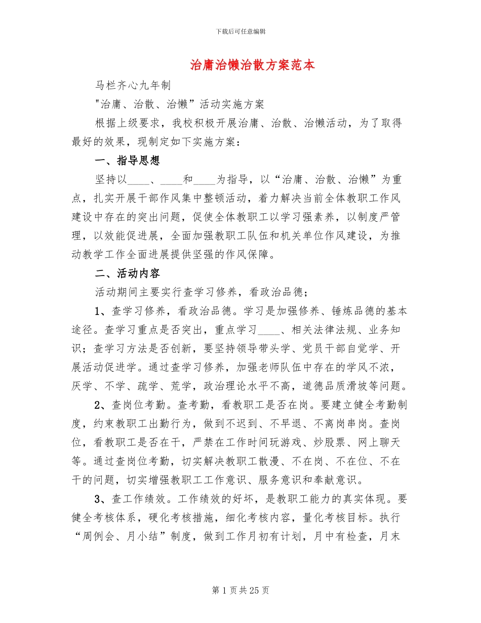 治庸治懒治散方案范本_第1页