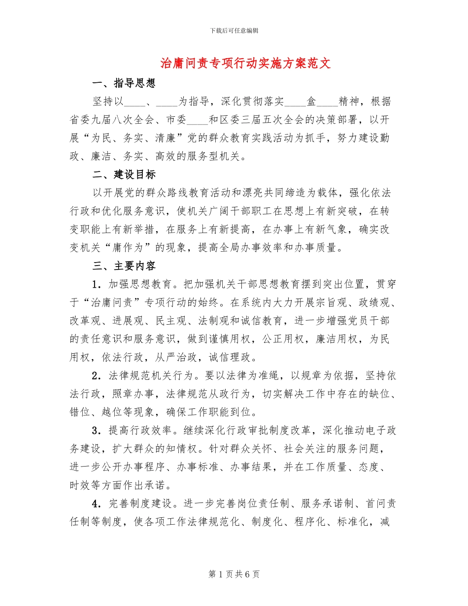 治庸问责专项行动实施方案范文_第1页