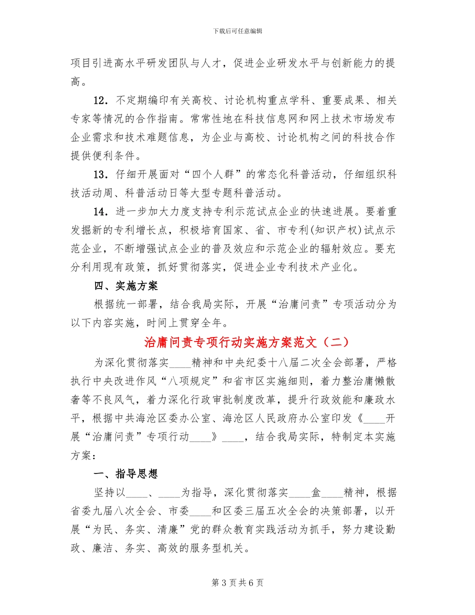 治庸问责专项行动实施方案范文_第3页