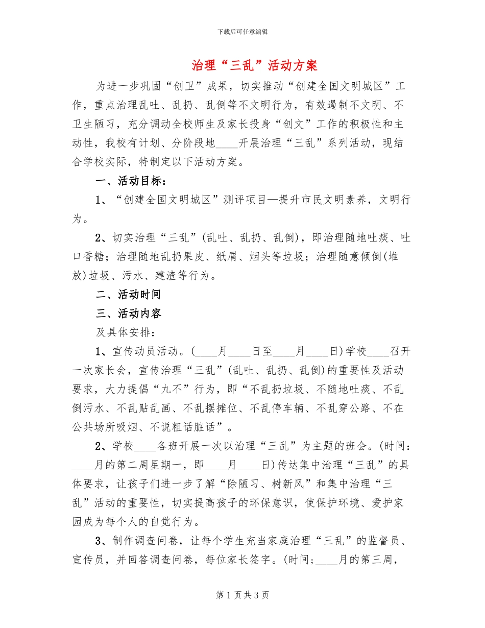 治理“三乱”活动方案(2篇)_第1页