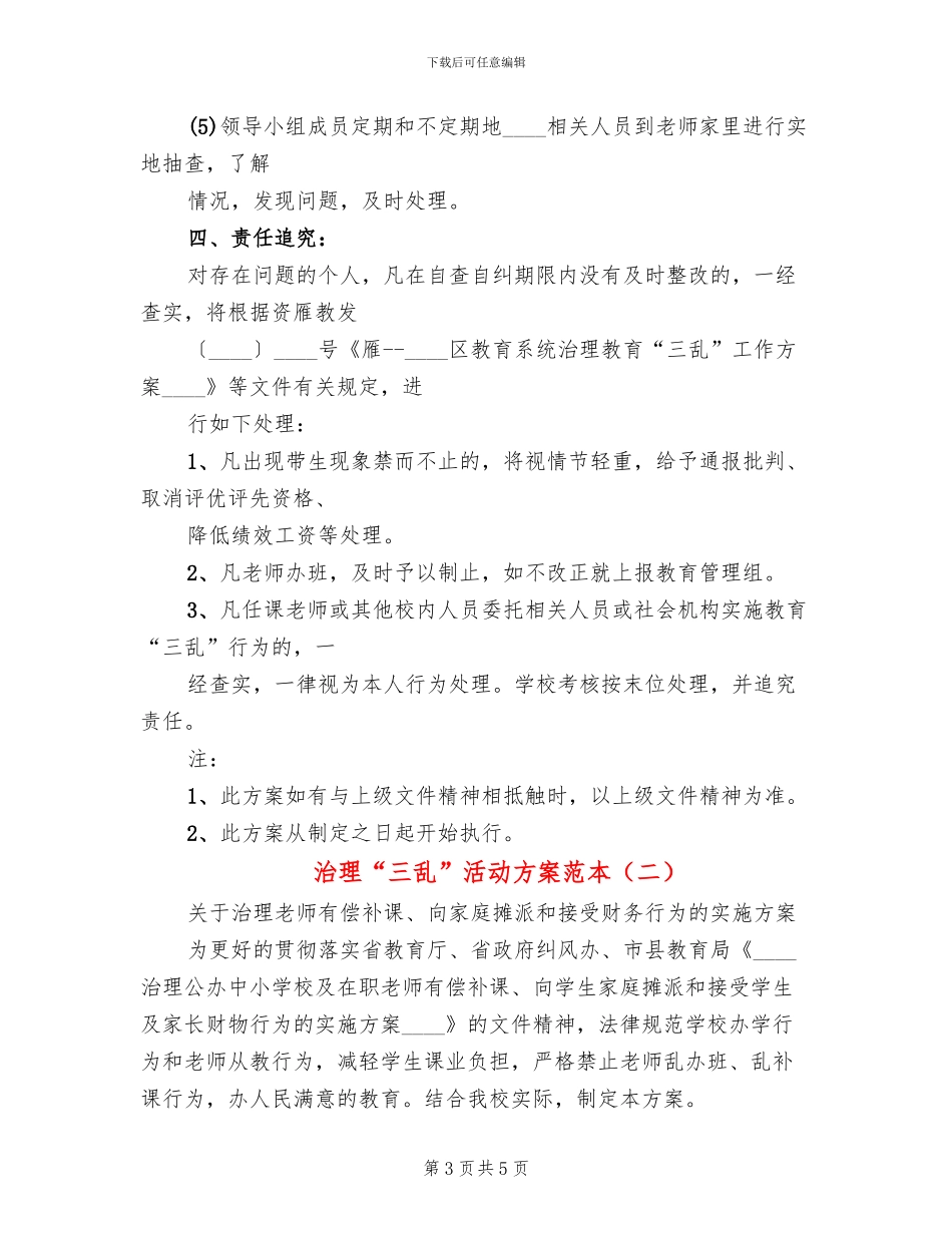 治理“三乱”活动方案范本_第3页