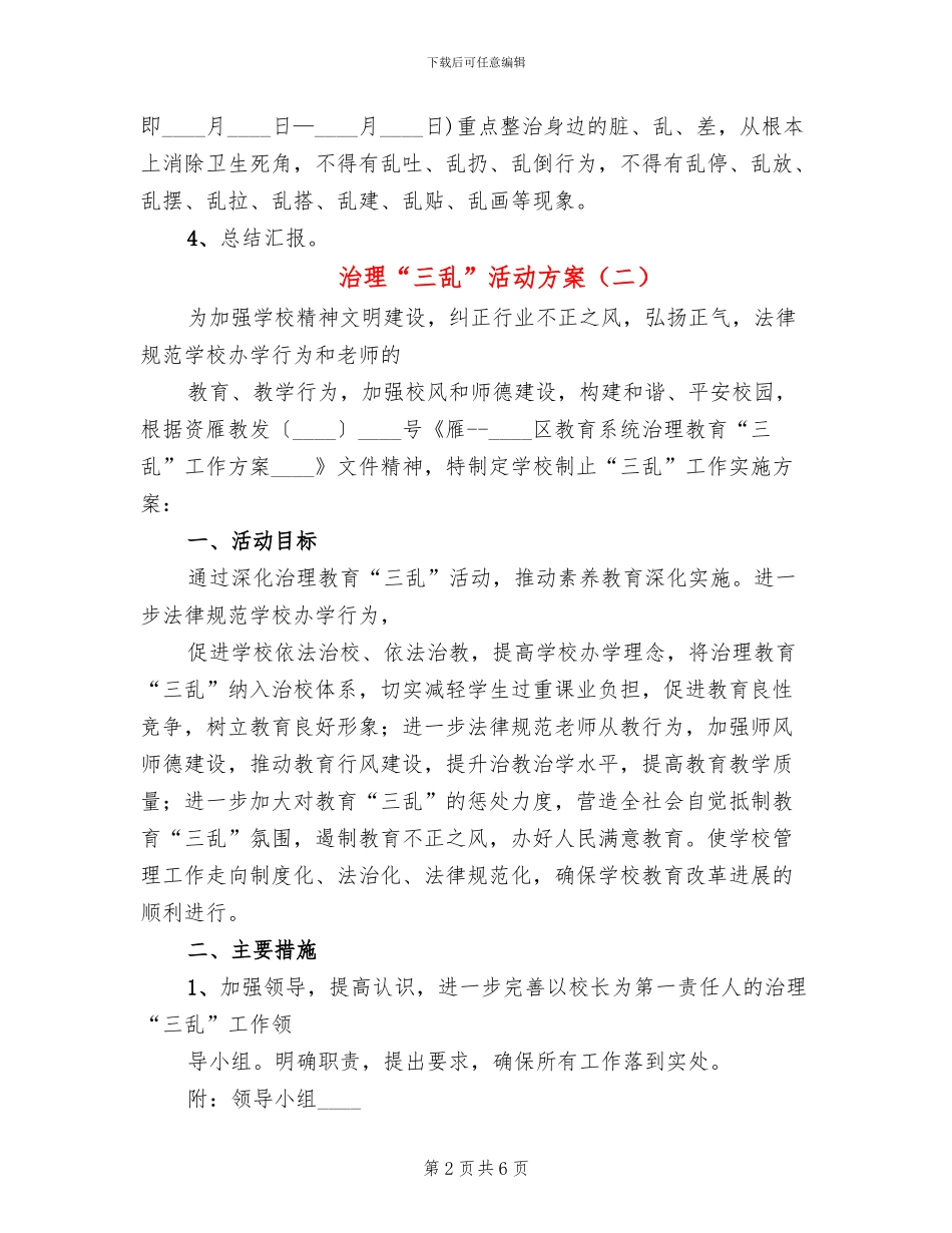 治理“三乱”活动方案_第2页