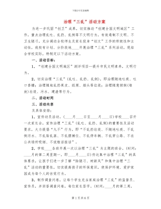 治理“三乱”活动方案