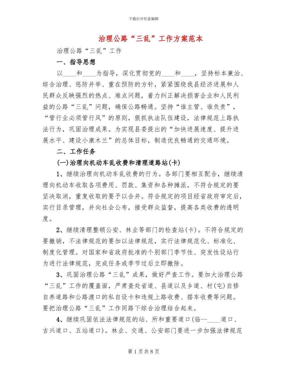 治理公路“三乱”工作方案范本_第1页