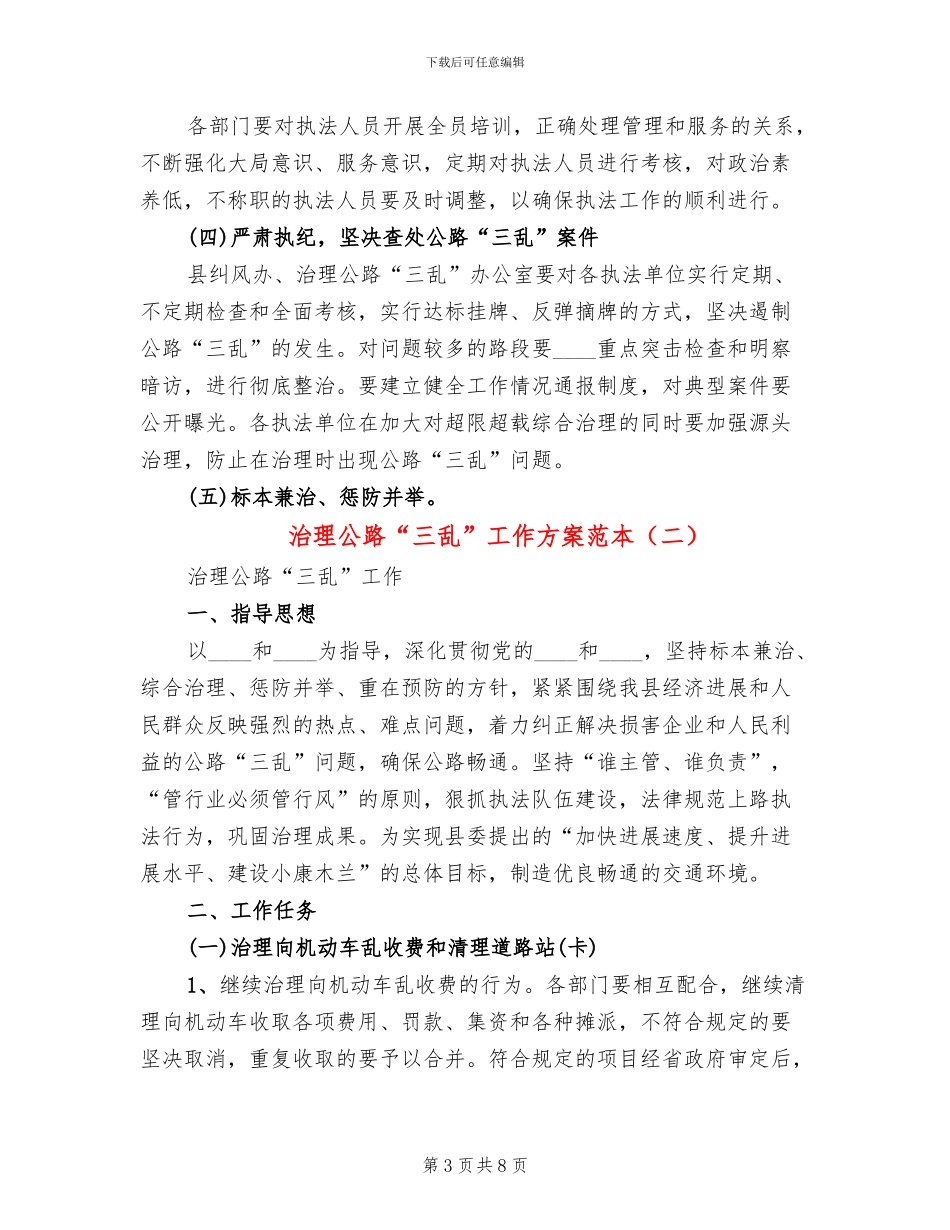 治理公路“三乱”工作方案范本_第3页
