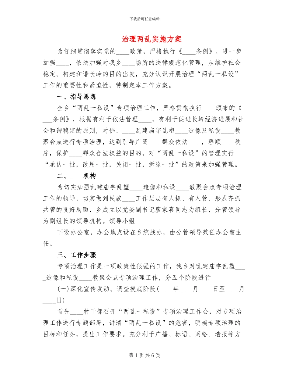 治理两乱实施方案(2篇)_第1页