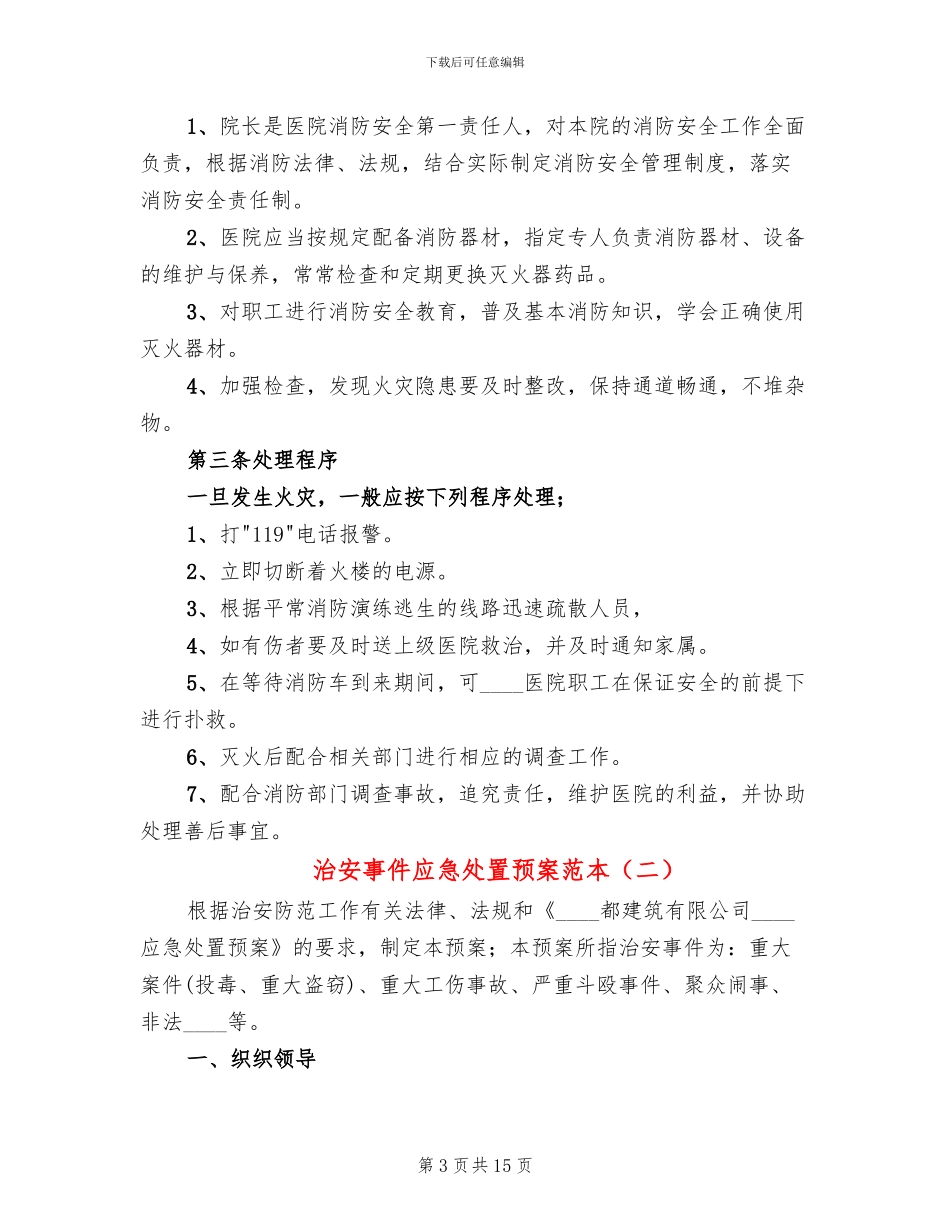 治安事件应急处置预案范本_第3页