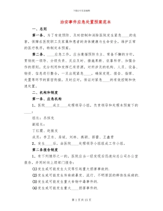 治安事件应急处置预案范本