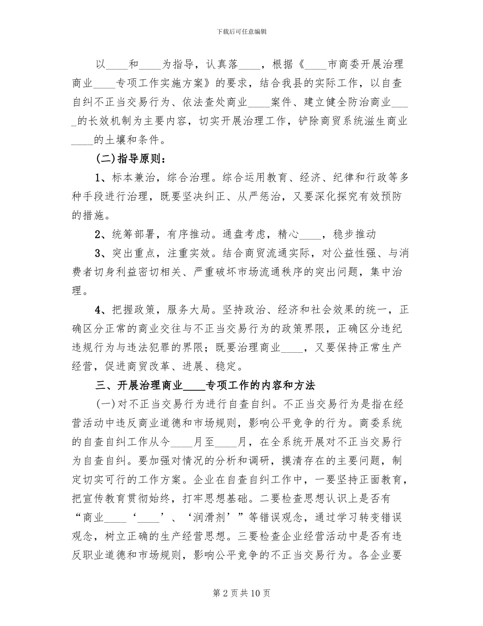 治理商业贿赂专项工作实施方案范文(3篇)_第2页