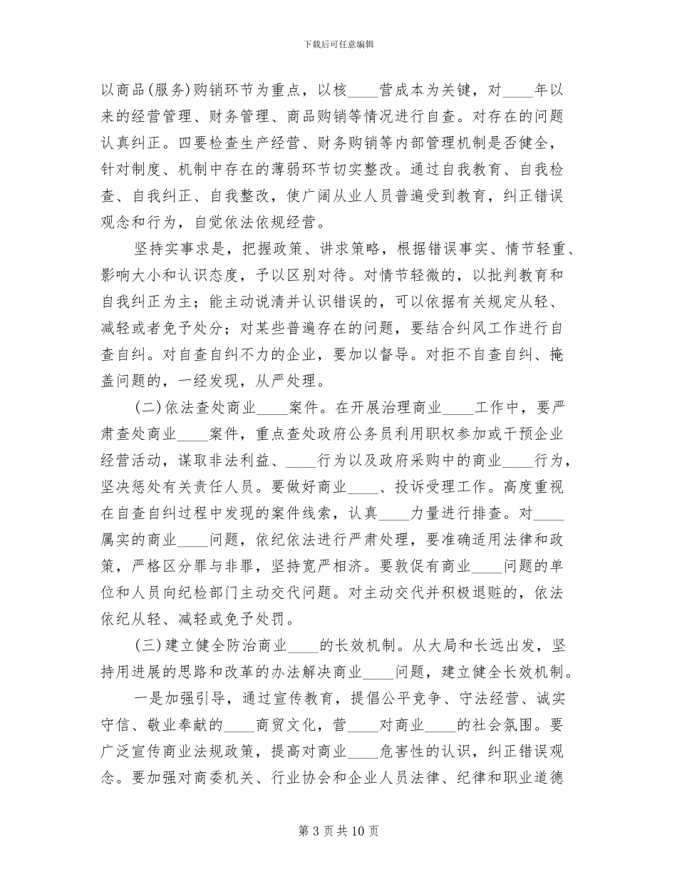 治理商业贿赂专项工作实施方案范文(3篇)_第3页