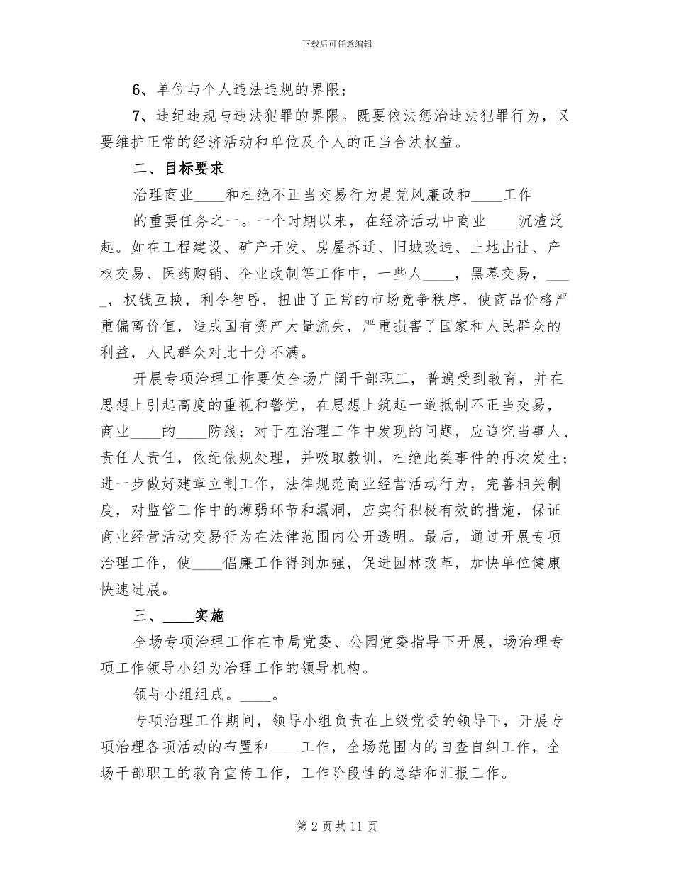 治理商业贿赂专项工作方案_第2页