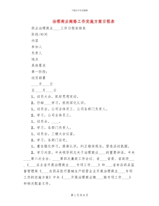 治理商业贿赂工作实施方案日程表