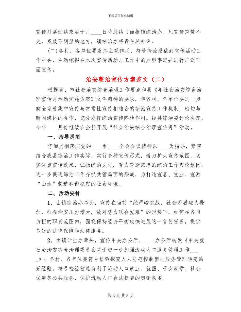 治安整治宣传方案范文_第3页