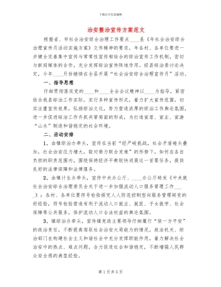 治安整治宣传方案范文