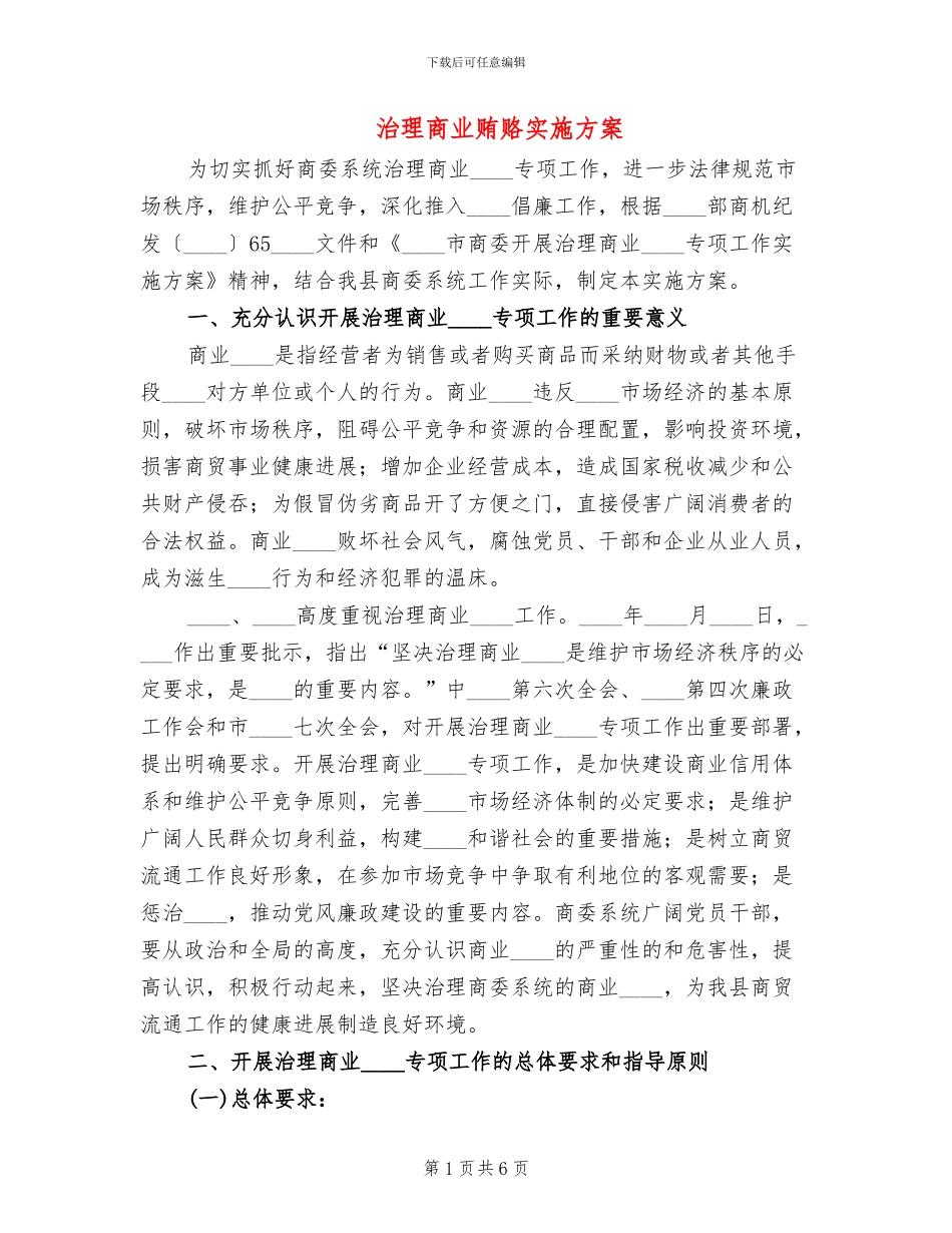 治理商业贿赂实施方案_第1页