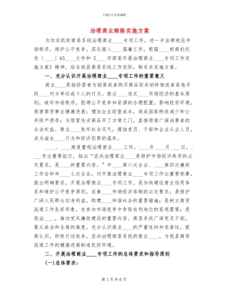 治理商业贿赂实施方案