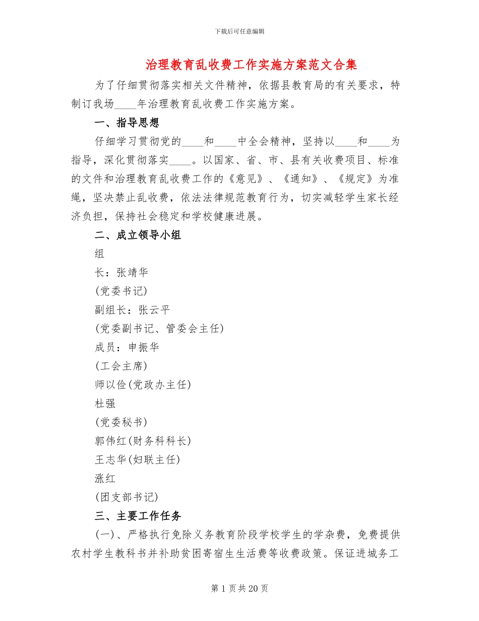 治理教育乱收费工作实施方案范文合集_第1页