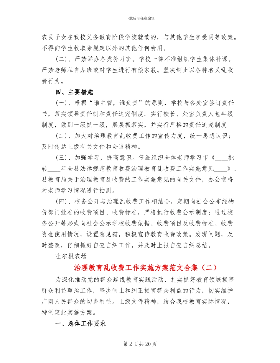治理教育乱收费工作实施方案范文合集_第2页