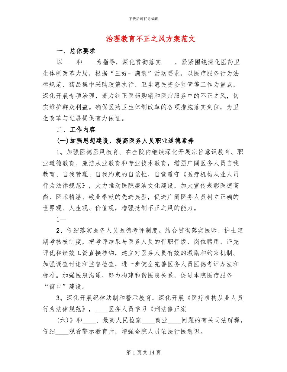 治理教育不正之风方案范文_第1页