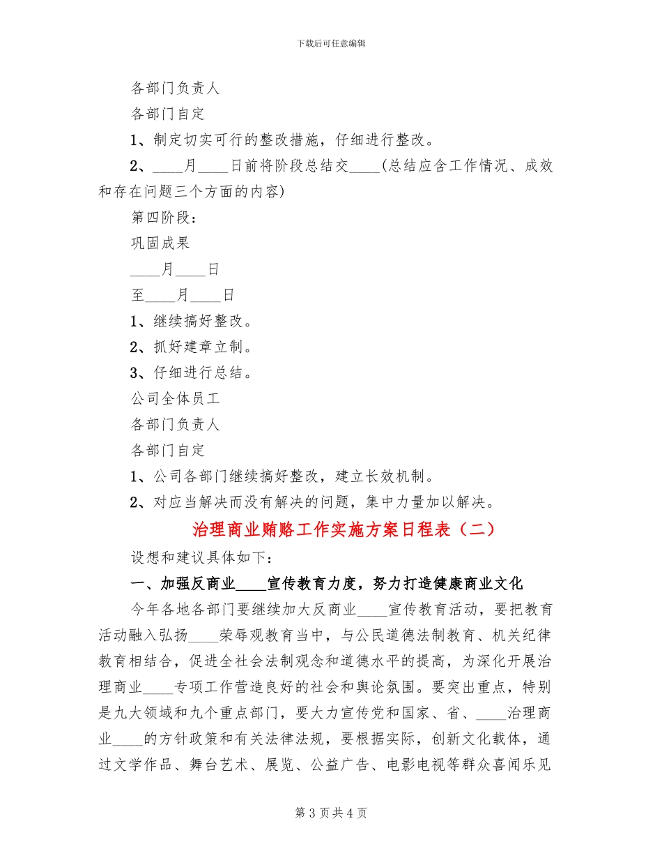 治理商业贿赂工作实施方案日程表(2篇)_第3页