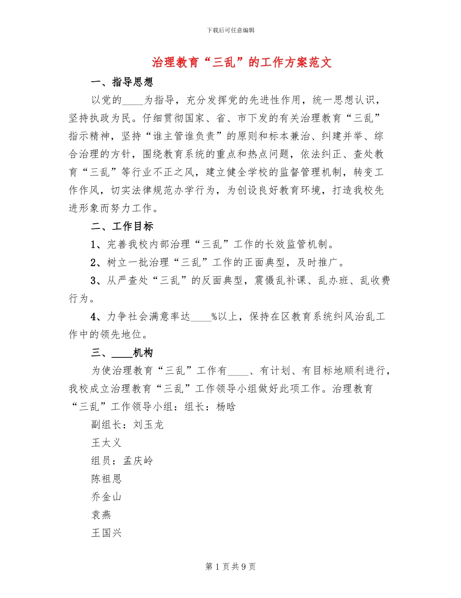 治理教育“三乱”的工作方案范文_第1页
