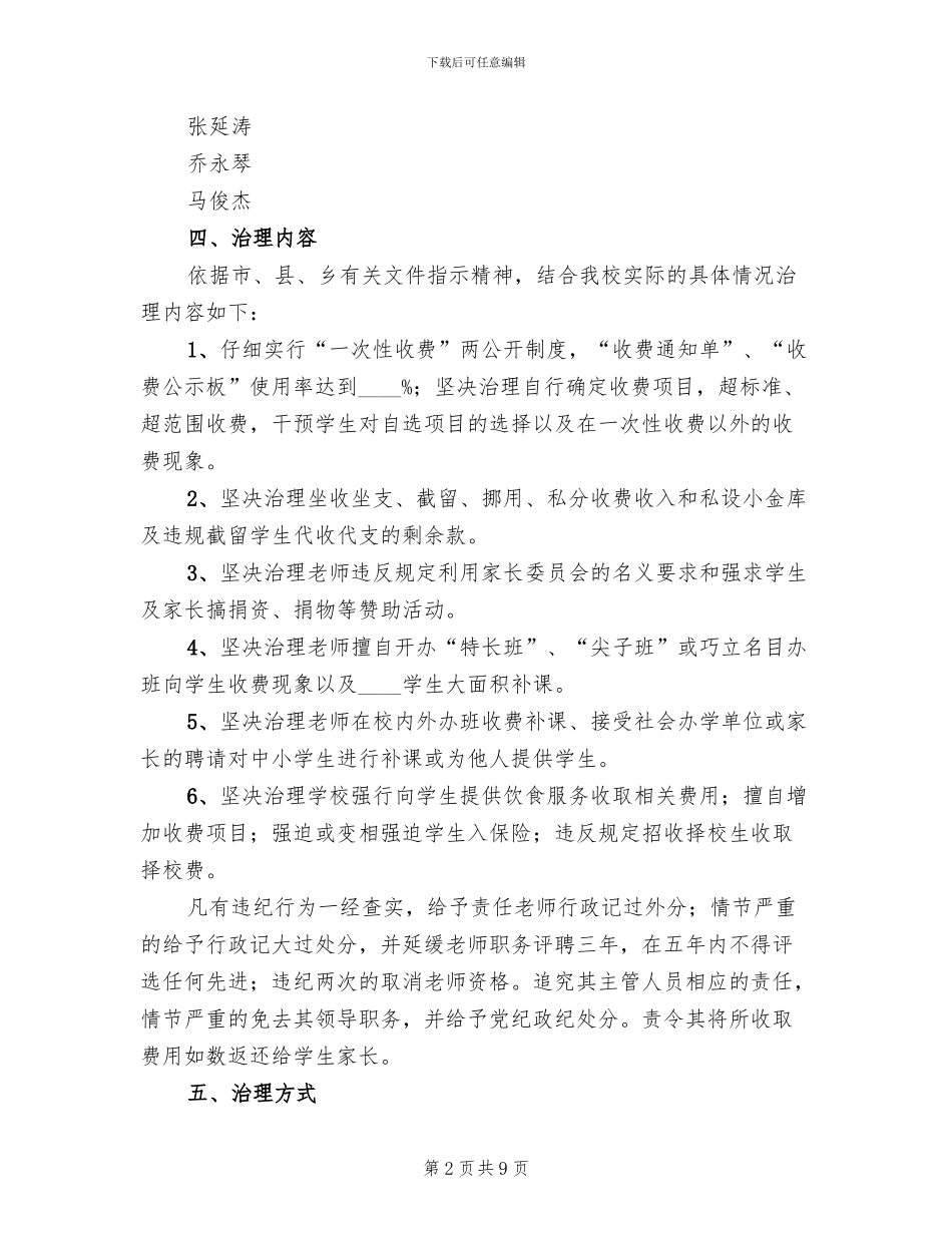 治理教育“三乱”的工作方案范文_第2页