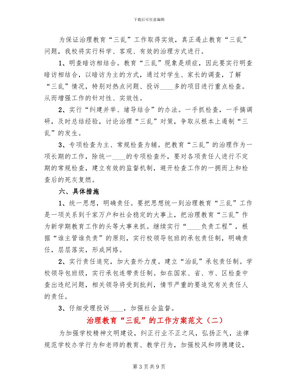 治理教育“三乱”的工作方案范文_第3页