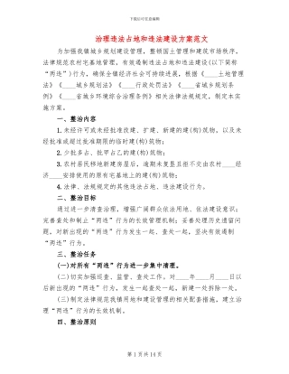 治理违法占地和违法建设方案范文