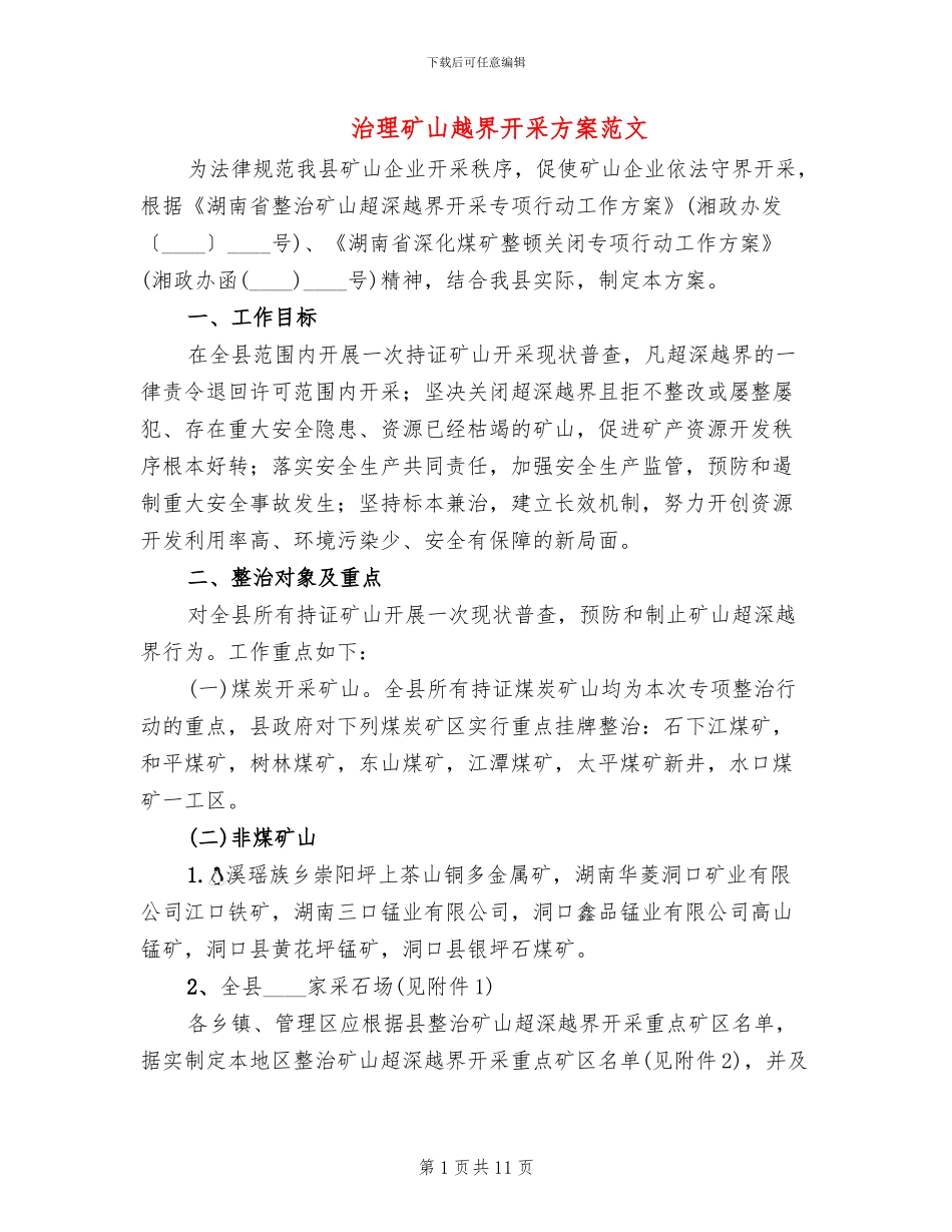 治理矿山越界开采方案范文_第1页