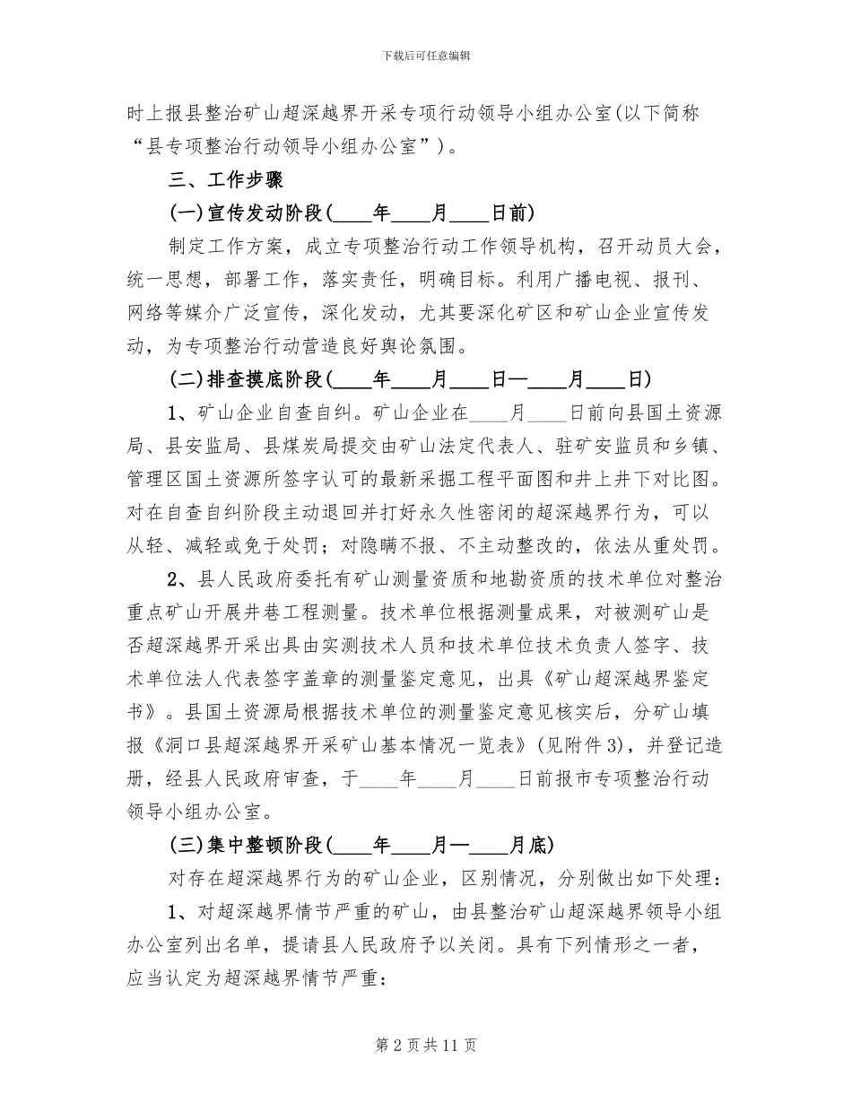 治理矿山越界开采方案范文_第2页
