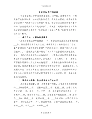 法制2024年工作总结