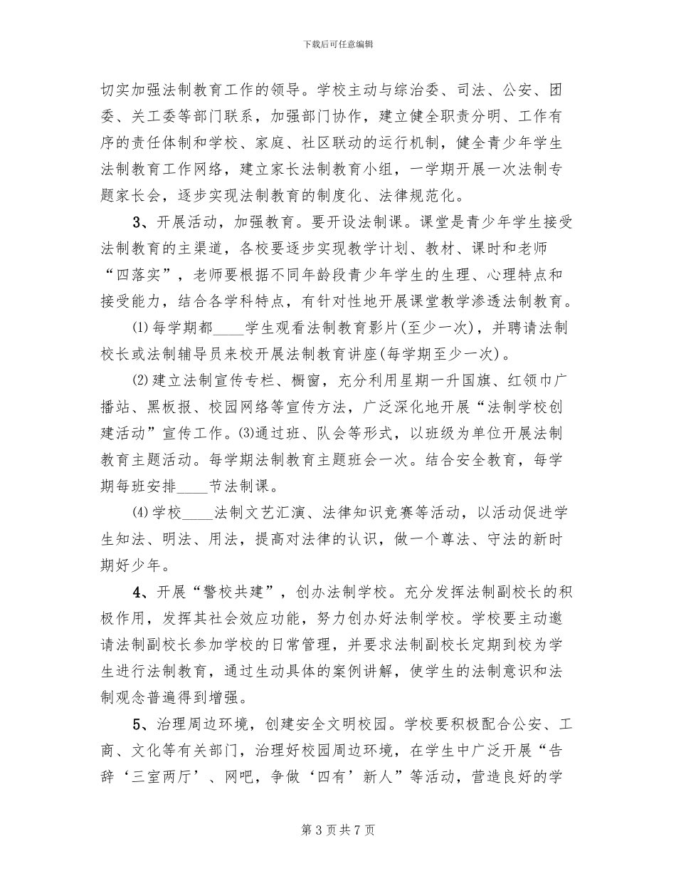 法制学校创建工作实施方案(2篇)_第3页