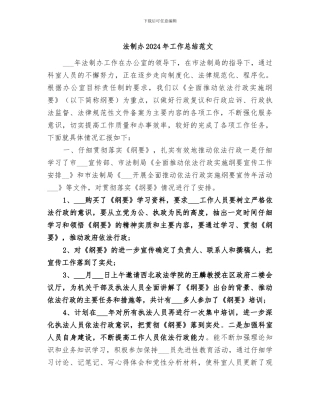 法制办2024年工作总结范文