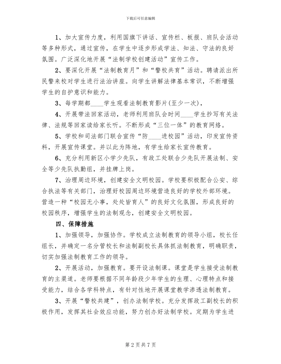 法制学校创建工作实施方案范文_第2页