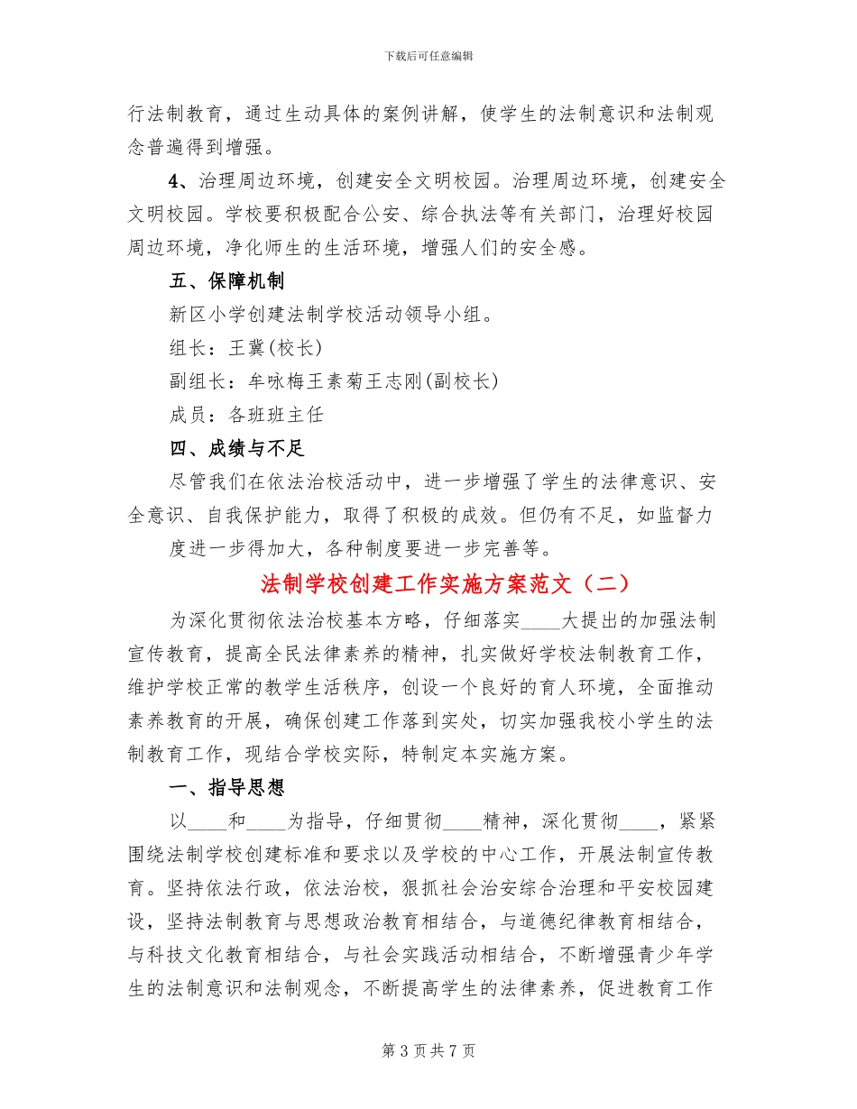 法制学校创建工作实施方案范文_第3页